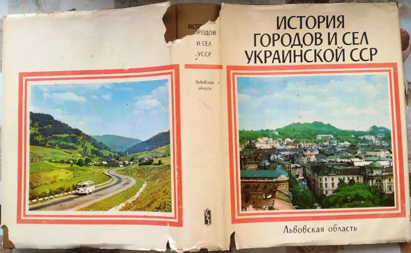 История городов и сел Украинской ССР.  Львовская область. 