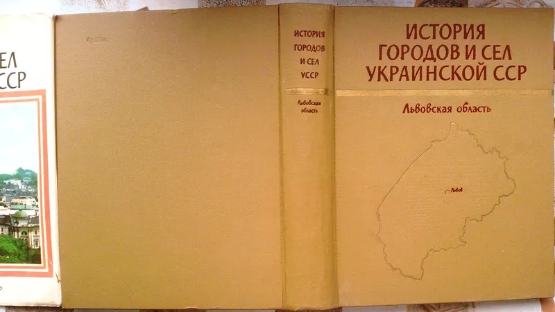 История городов и сел Украинской ССР.  Львовская область.  2