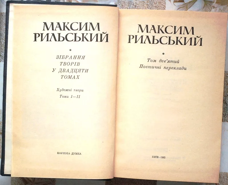 Рильський Зібрання творів у двадцяти томах. Том.9. 2