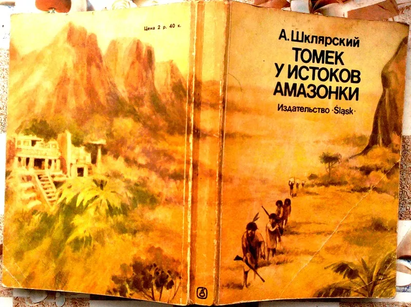 Шклярский Альфред.  Томек у истоков Амазонки.   С иллюстрациями