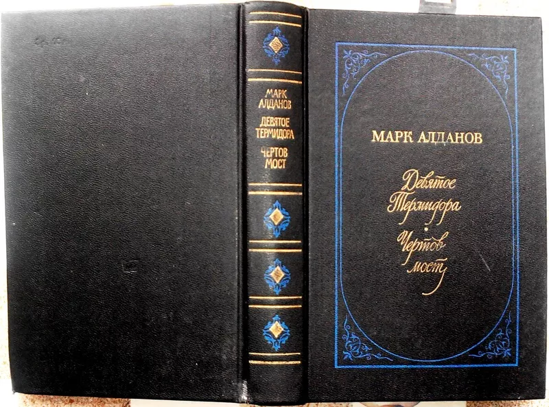 Алданов Марк.  Избранное в 2 томах.  Девятое термидора. Чертов мост.  