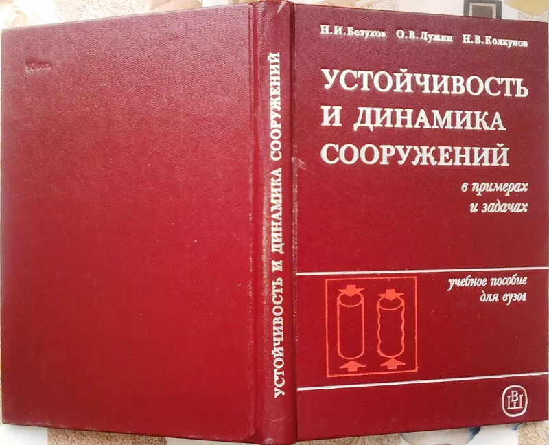  Устойчивость и динамика сооружений в примерах и задачах.  Уч. пособие