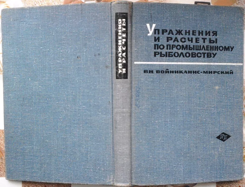  Войниканис-Мирский В. Н.  Упражнения и расчеты по промышленному рыбол