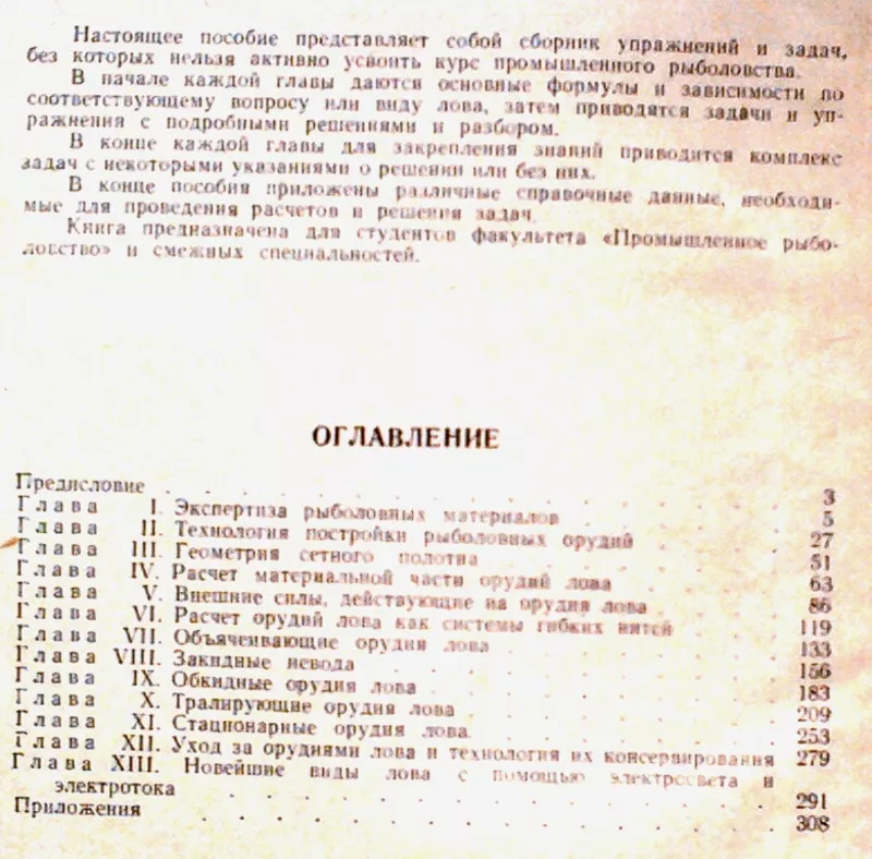  Войниканис-Мирский В. Н.  Упражнения и расчеты по промышленному рыбол 2