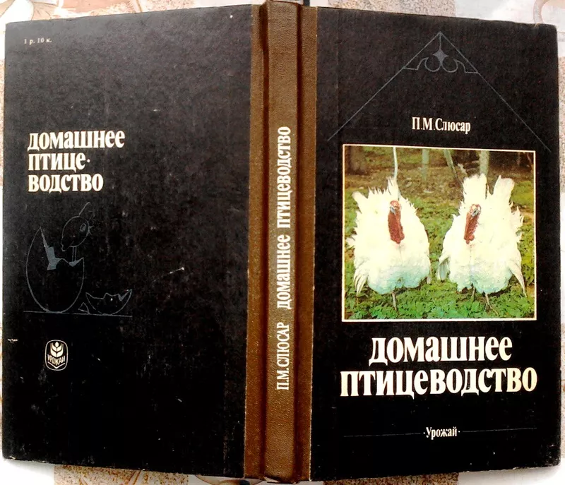  Слюсар П.М.  Домашнее птицеводство.  Киев Урожай 1989г. 160 с., цв.илл