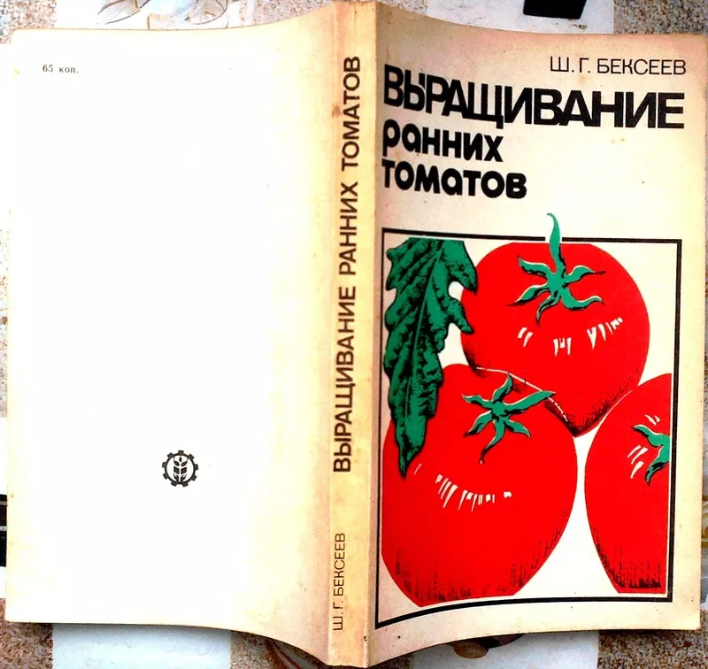 Бексеев Ш.  Выращивание ранних томатов.  Л Агропромиздат 1989гг. 272с 