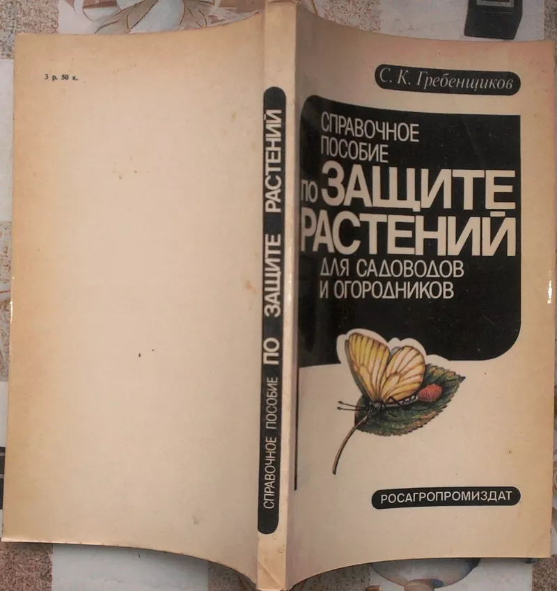 Справочное пособие по защите растений для садоводов и огородников. Сер