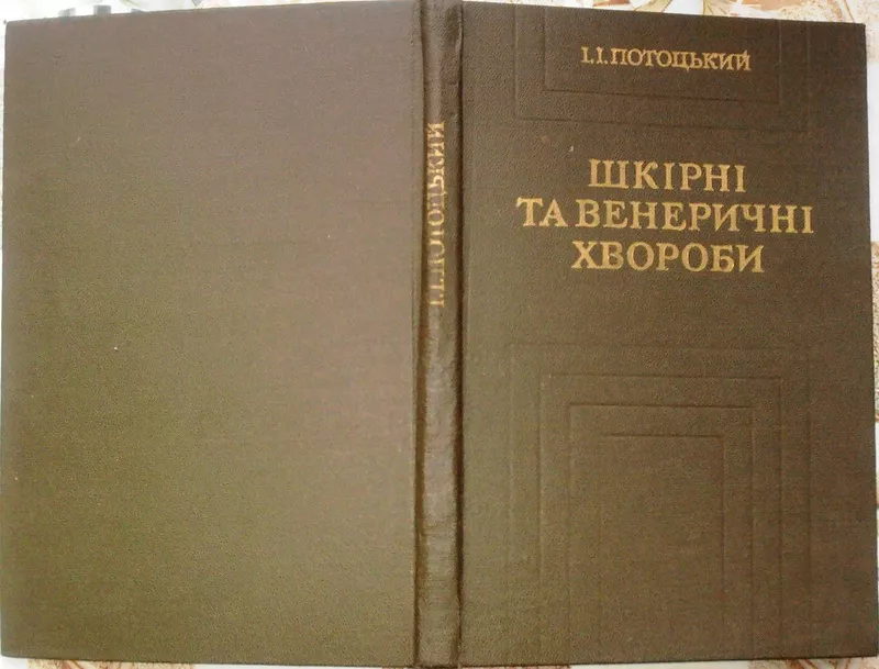 Шкірні та венеричні хвороби :  підручник для учнів мед. училищ 