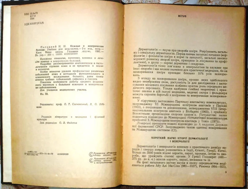 Шкірні та венеричні хвороби :  підручник для учнів мед. училищ  2