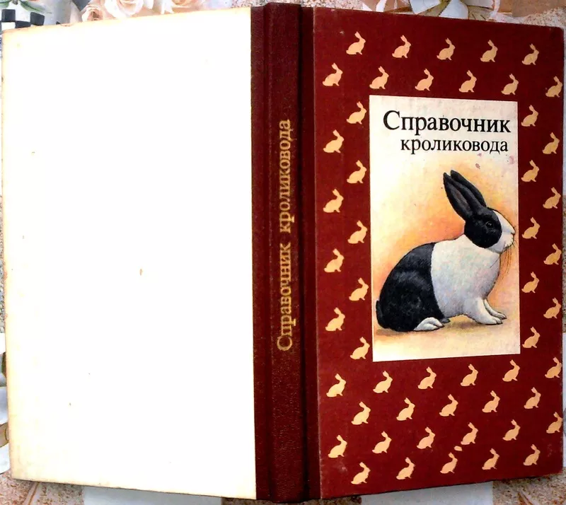  Справочник кроликовода.  Ред. Щетина Н.Н. 