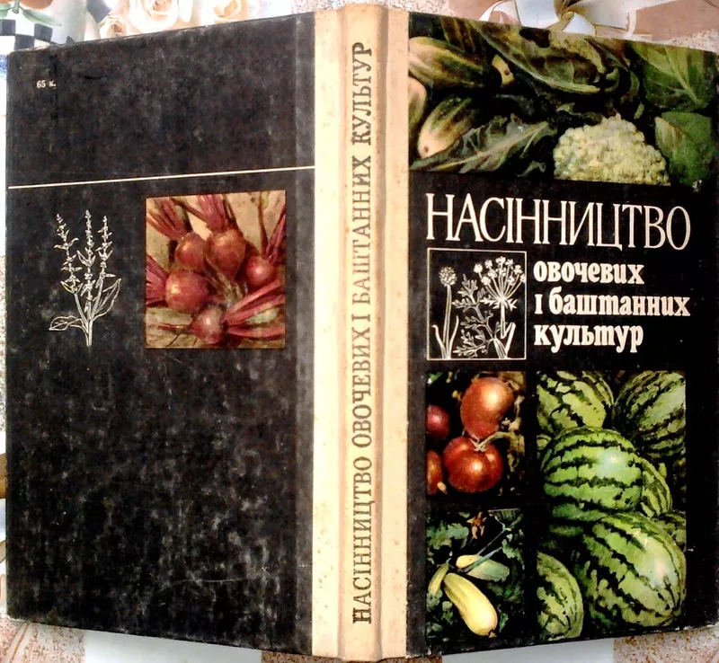  Насінництво овочевих і баштанних культур  О. Ю. Барабаш