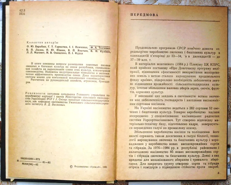  Насінництво овочевих і баштанних культур  О. Ю. Барабаш 2