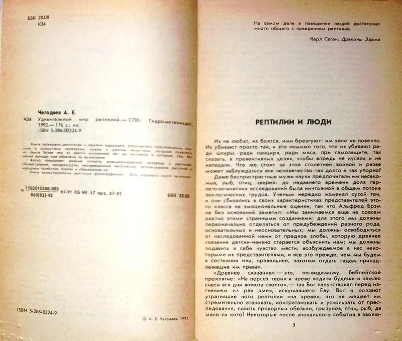  Удивительный мир рептилий. Чегодаев А.Е.   Художник В.П. Веселков.  С 2