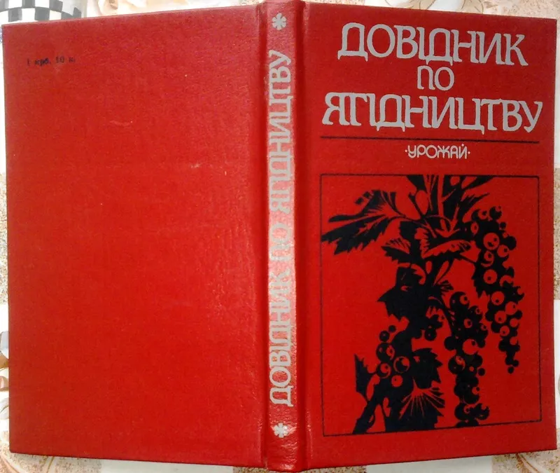  Довідник по ягідництву.  За редакцією В.Марковського.