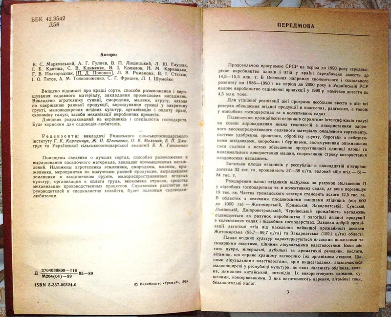  Довідник по ягідництву.  За редакцією В.Марковського. 2