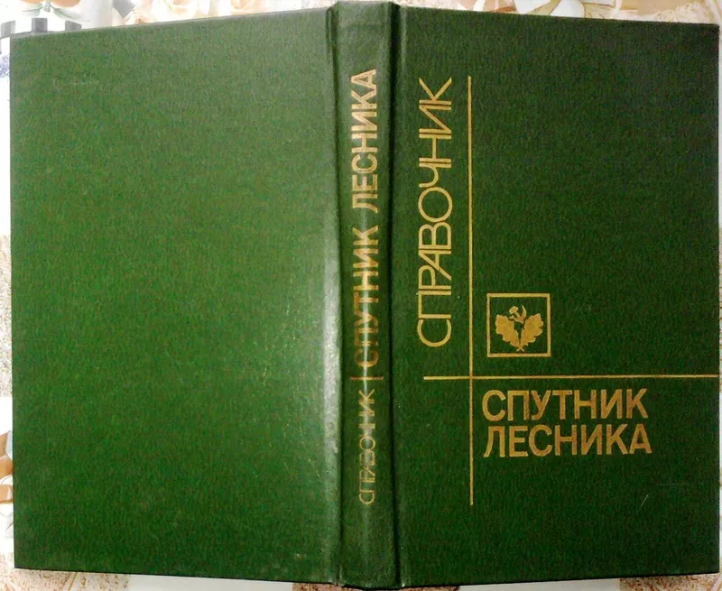  Спутник лесника.  Справочник.  Составитель С. Шаталов.  М.: Агропроми