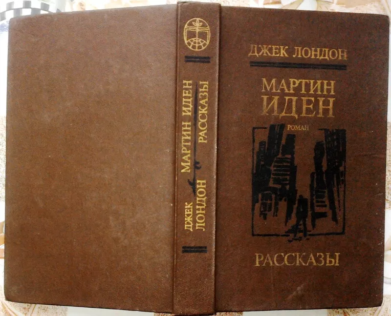 Мартин Иден. Рассказы Джек Лондон.   Мастацкая литература 1985г. 576с.