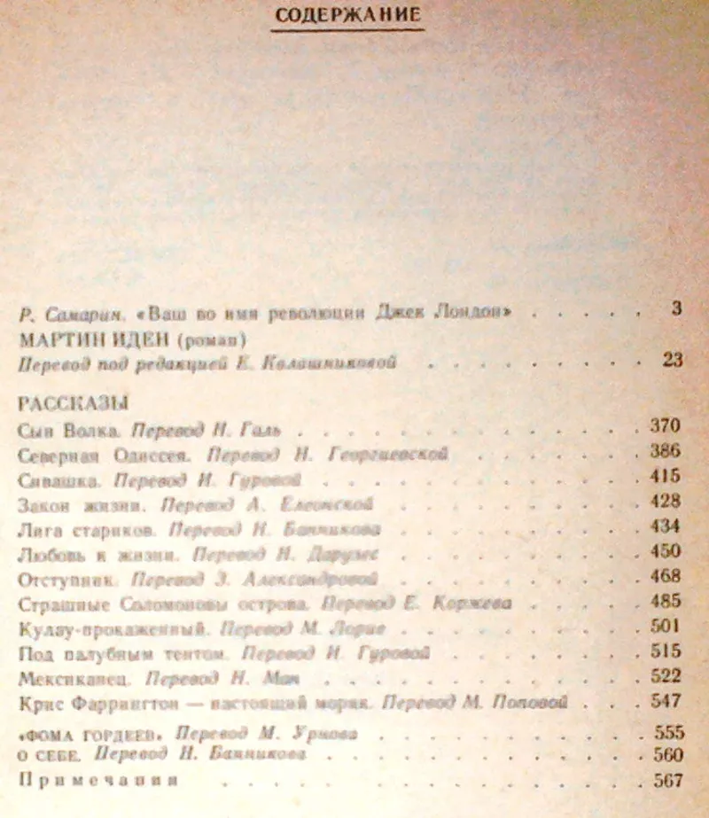 Мартин Иден. Рассказы Джек Лондон.   Мастацкая литература 1985г. 576с. 2