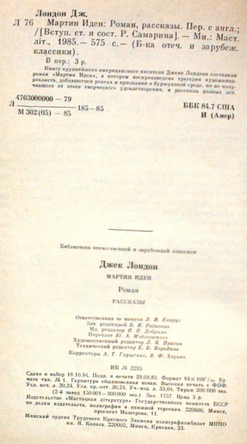 Мартин Иден. Рассказы Джек Лондон.   Мастацкая литература 1985г. 576с. 3