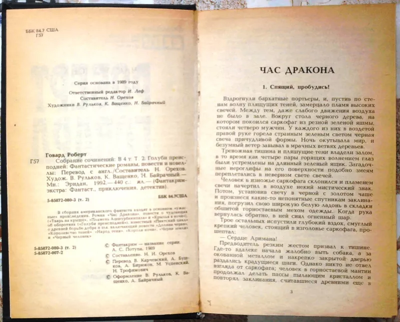 Говард Роберт.  Собрание сочинений в 4 томах.  Том 2:  Голуби преиспод 2