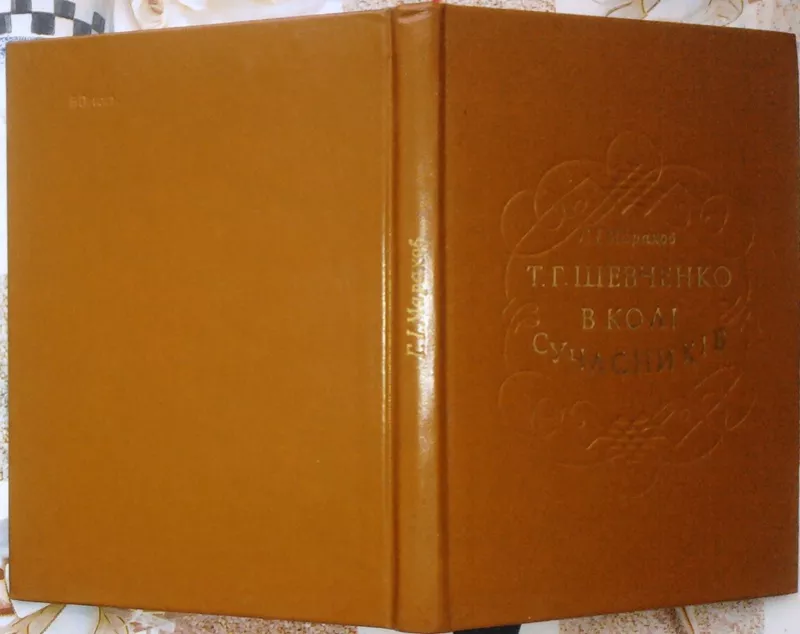 Марахов Г.  Т.Г.Шевченко в колі сучасників.  Словник персоналій.  К Дн