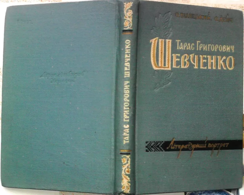 Білецький О.,  Дейч О.  Тарас Шевченко.  Літературний портрет.  Київ Ху