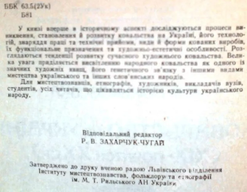 Боньковська Софія  Миколаївна   Ковальство на Україні  (Х1Х-початок ХХ 2