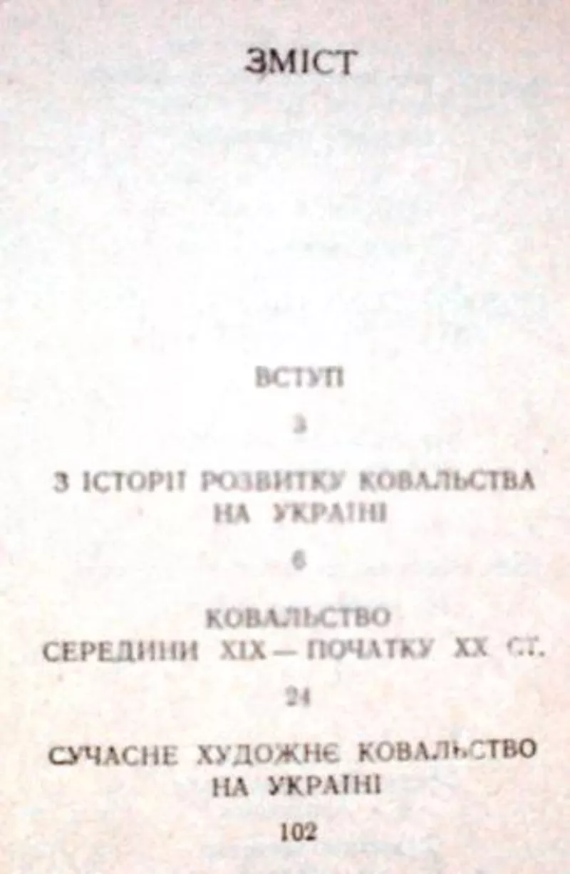 Боньковська Софія  Миколаївна   Ковальство на Україні  (Х1Х-початок ХХ 4