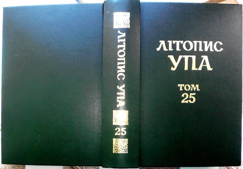 Літопис УПА.  Нова серія. Т. 25:  Коломийська округа ОУН: Документи і 