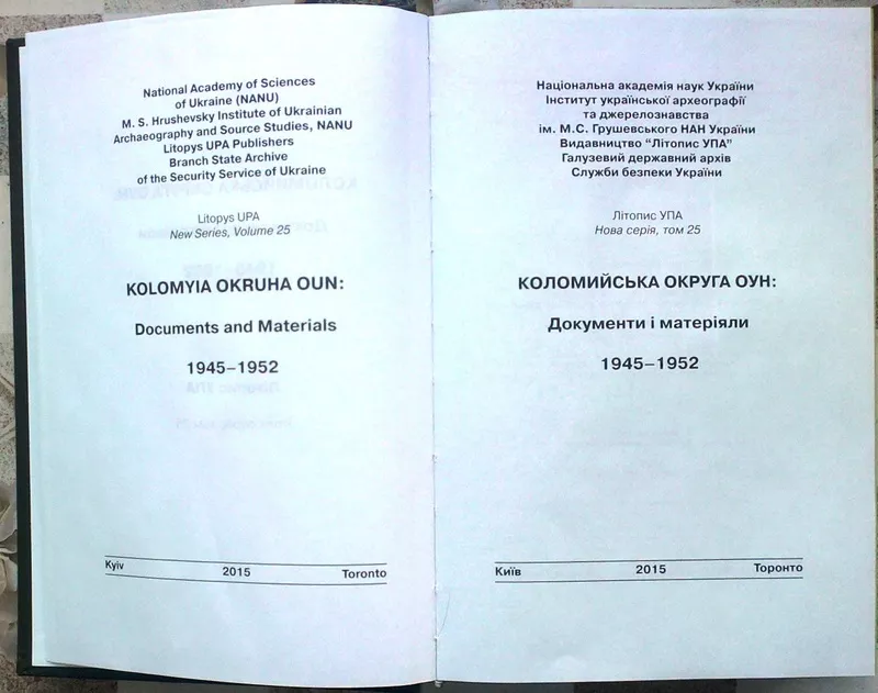 Літопис УПА.  Нова серія. Т. 25:  Коломийська округа ОУН: Документи і  2