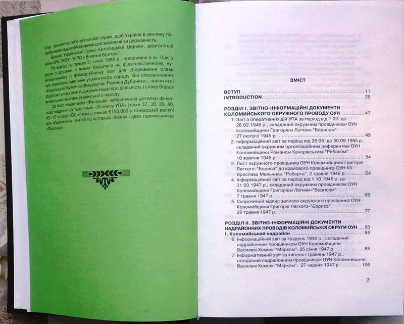 Літопис УПА.  Нова серія. Т. 25:  Коломийська округа ОУН: Документи і  4