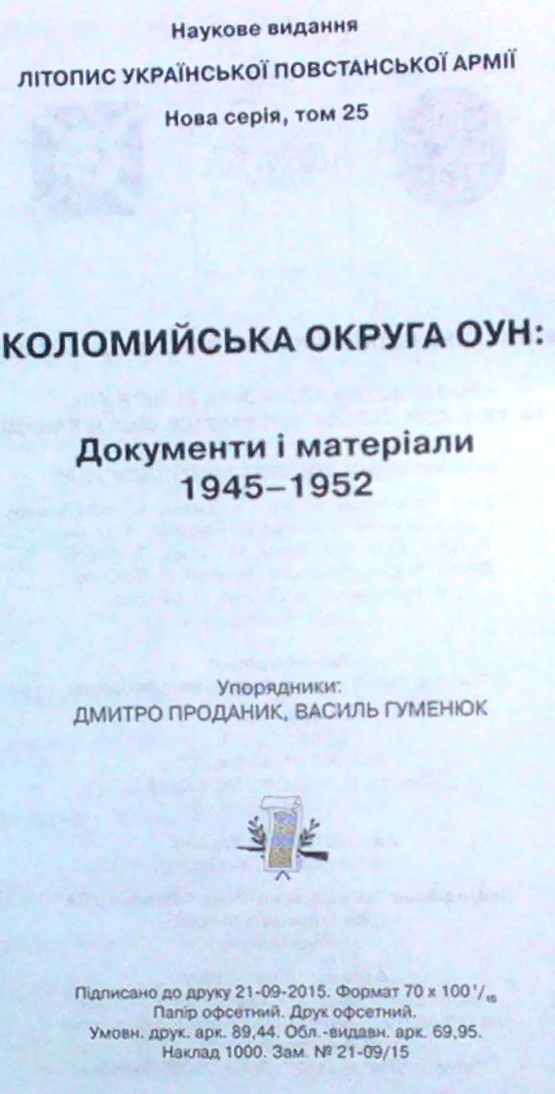 Літопис УПА.  Нова серія. Т. 25:  Коломийська округа ОУН: Документи і  8