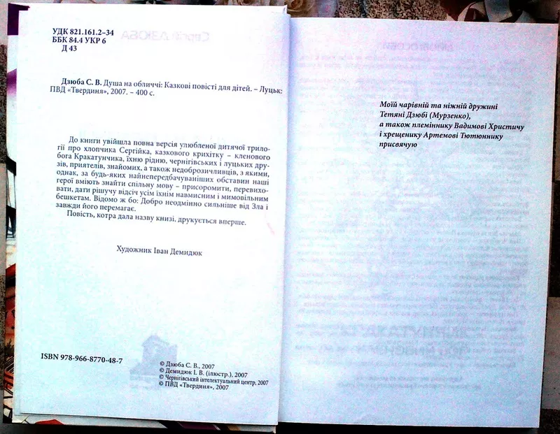 Дзюба С. В.  Душа на обличчі:  Казкові повісті для дітей.  .Художник І 2