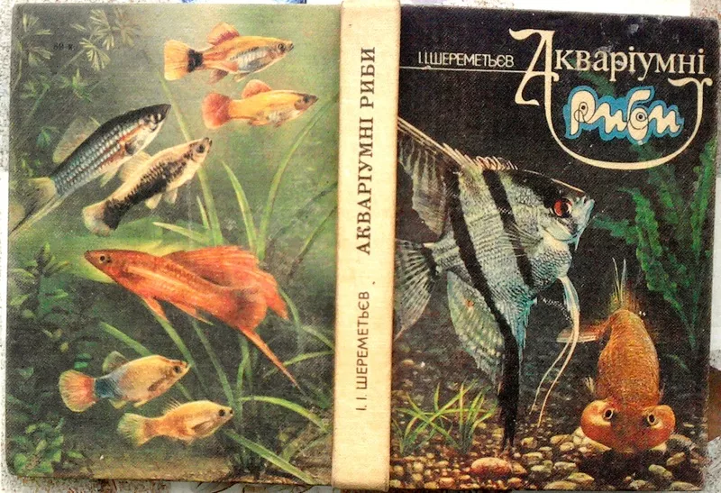 Шереметьєв І.  Акваріумні риби.  Київ Рад. школа 1988. 221 с.,  іл.  Па