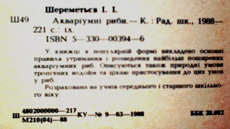 Шереметьєв І.  Акваріумні риби.  Київ Рад. школа 1988. 221 с.,  іл.  Па 2