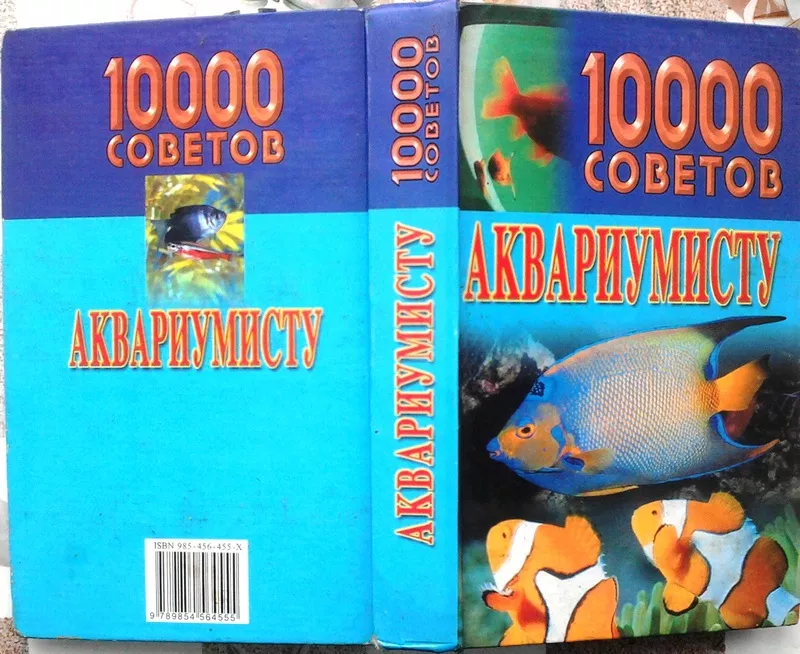 10000 советов аквариумисту. Николай Белов. 