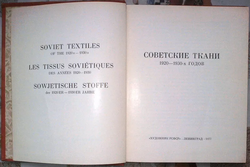 Советские ткани 1920 - 1930-х годов. Языки: Английский,  Немецкий,  Фран 2