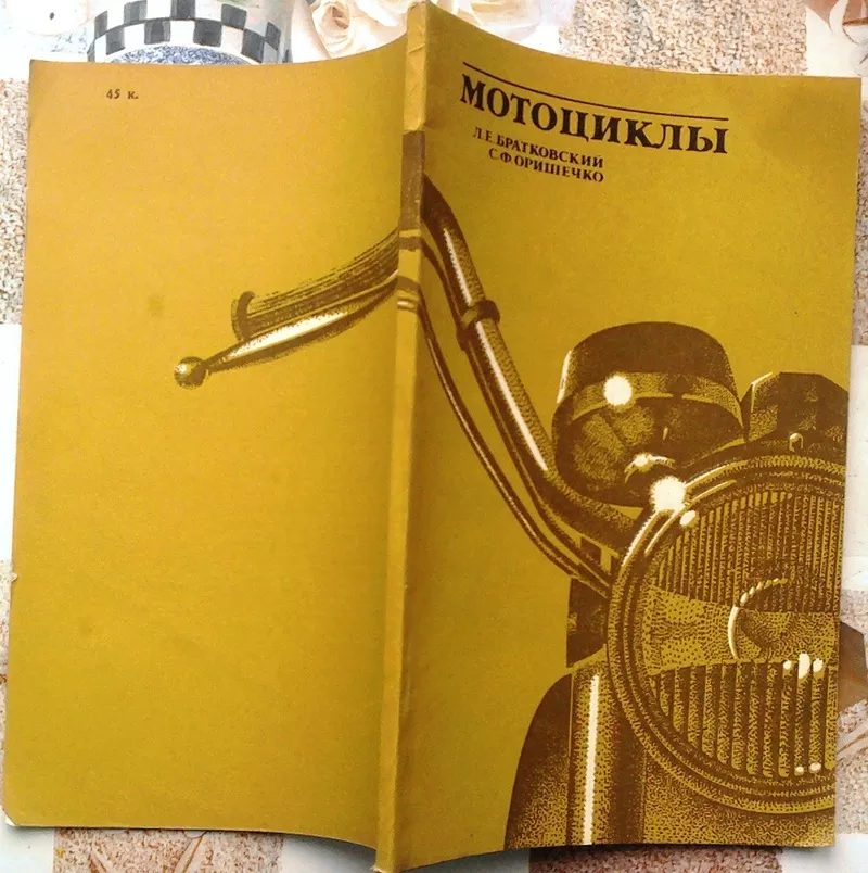 Братковский Л.Е.,  Оришечко С.Ф.  Мотоциклы.  К. Техника 1984г. 96 c. и