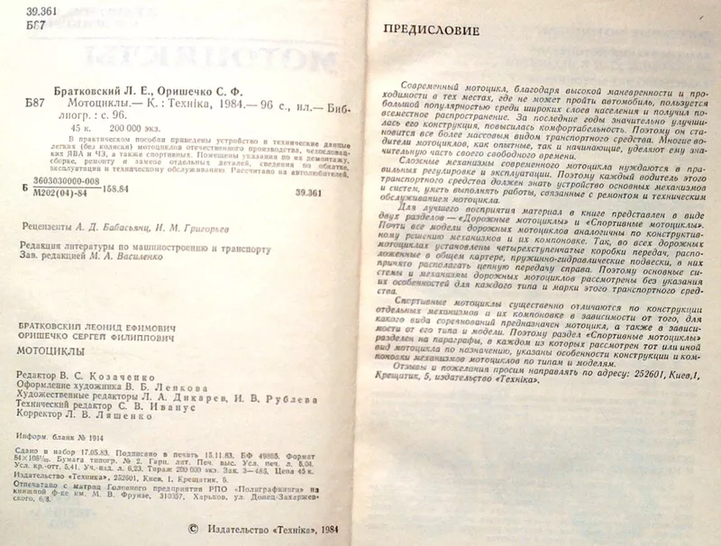 Братковский Л.Е.,  Оришечко С.Ф.  Мотоциклы.  К. Техника 1984г. 96 c. и 2