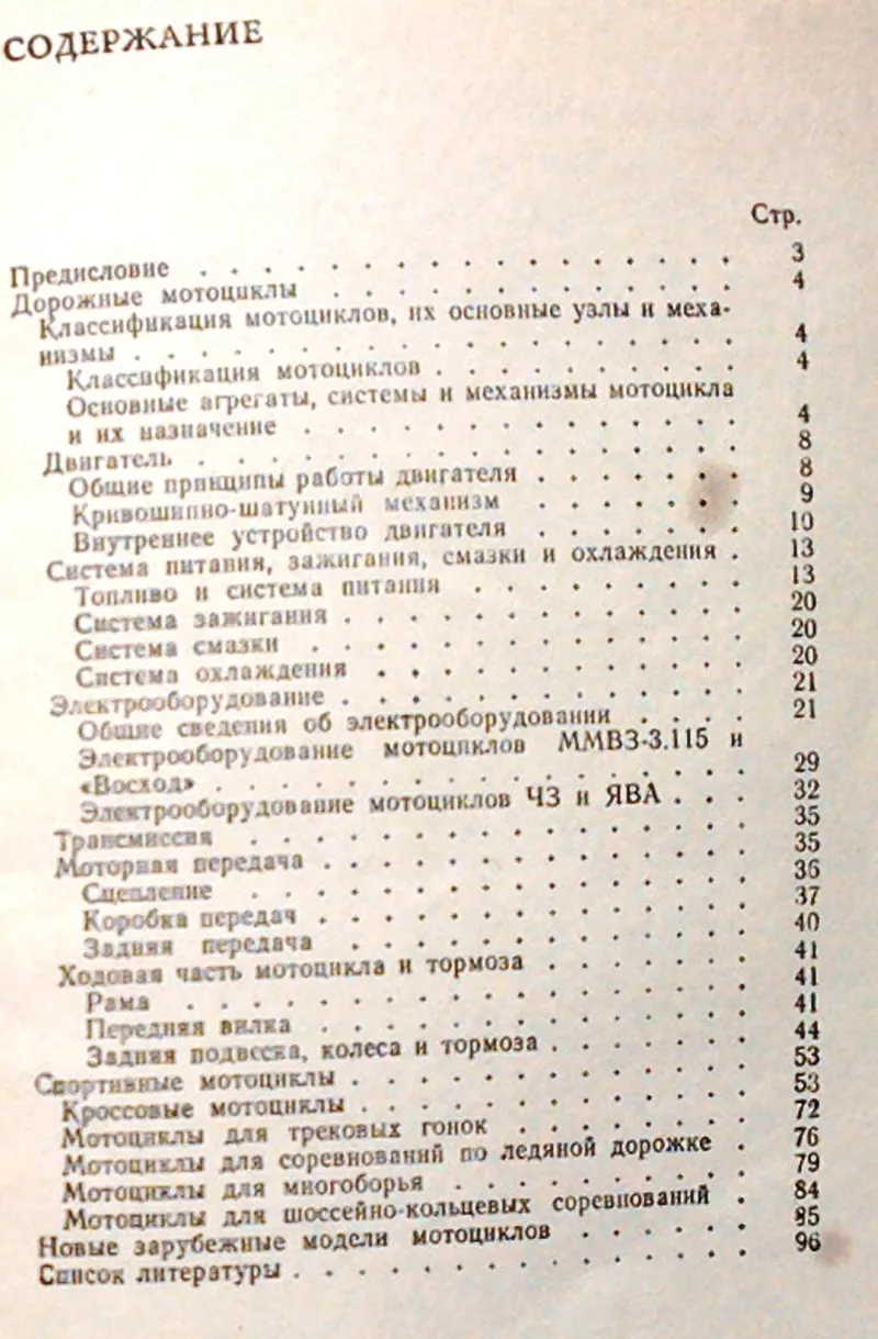 Братковский Л.Е.,  Оришечко С.Ф.  Мотоциклы.  К. Техника 1984г. 96 c. и 4