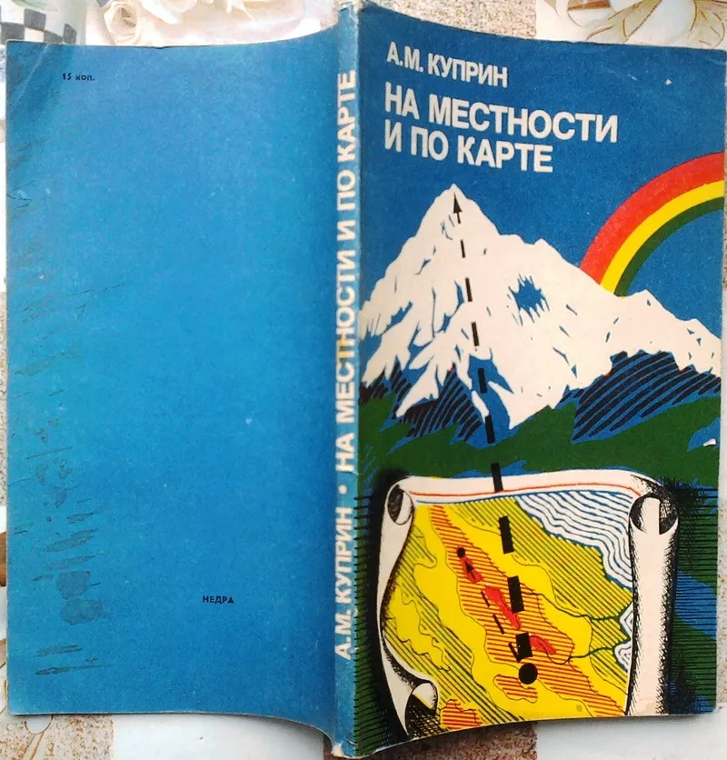 Куприн А. М.  На местности и по карте.  М. Недра 1982г. 112 с.,  илл.  