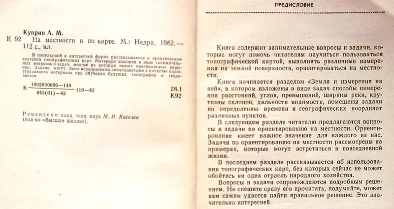 Куприн А. М.  На местности и по карте.  М. Недра 1982г. 112 с.,  илл.   2