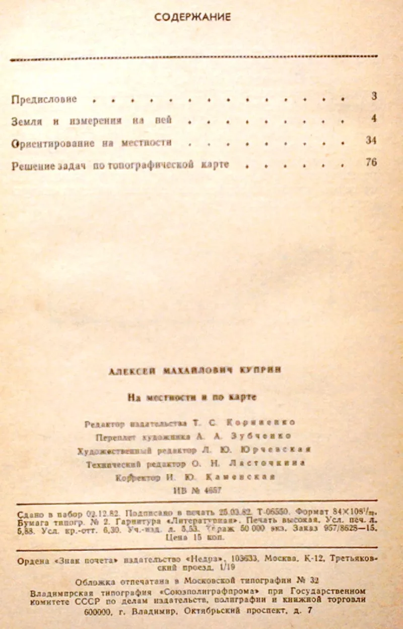 Куприн А. М.  На местности и по карте.  М. Недра 1982г. 112 с.,  илл.   3