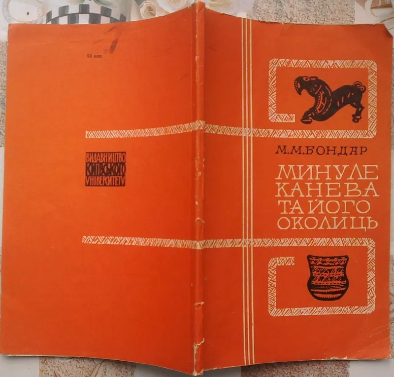 Бондар М.  Минуле Канева та його околиць. Київ ,  1971.-103 с.іл. Мягка