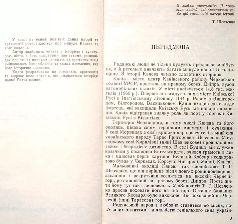 Бондар М.  Минуле Канева та його околиць. Київ ,  1971.-103 с.іл. Мягка 2