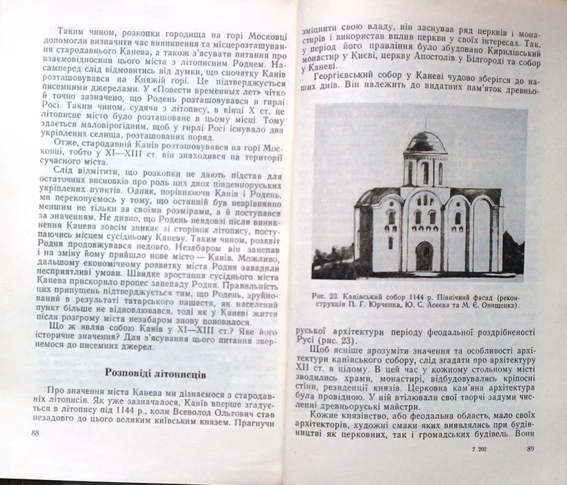 Бондар М.  Минуле Канева та його околиць. Київ ,  1971.-103 с.іл. Мягка 3