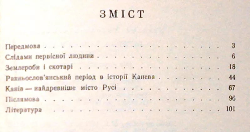 Бондар М.  Минуле Канева та його околиць. Київ ,  1971.-103 с.іл. Мягка 4