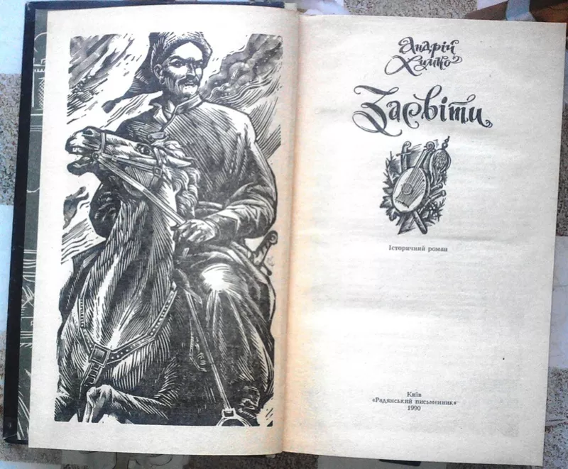 Химко А. Засвіти. Історичний роман.+ +.Під Савур - могилою 2