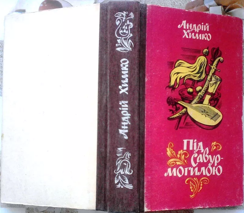 Химко А. Засвіти. Історичний роман.+ +.Під Савур - могилою 4