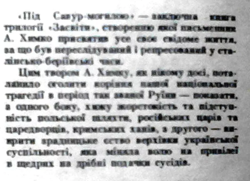 Химко А. Засвіти. Історичний роман.+ +.Під Савур - могилою 6